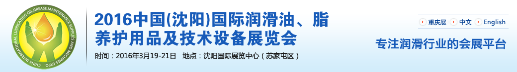 第七屆中國(沈陽)國際潤滑油、脂、養護用品將于3月19日舉行